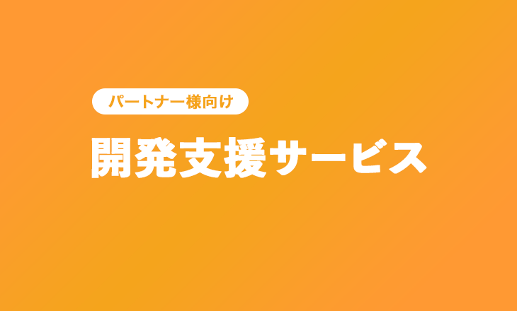 開発支援サービス