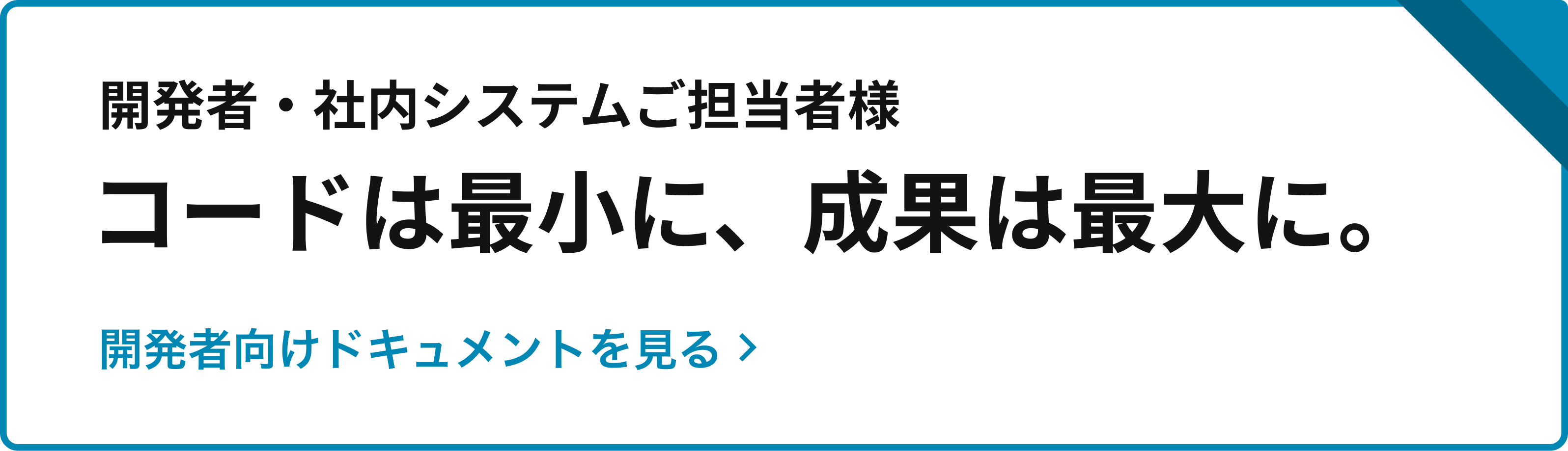 コードは最小に、成果は最大限に。開発者向けページを見る | SPIRAL® ver.2