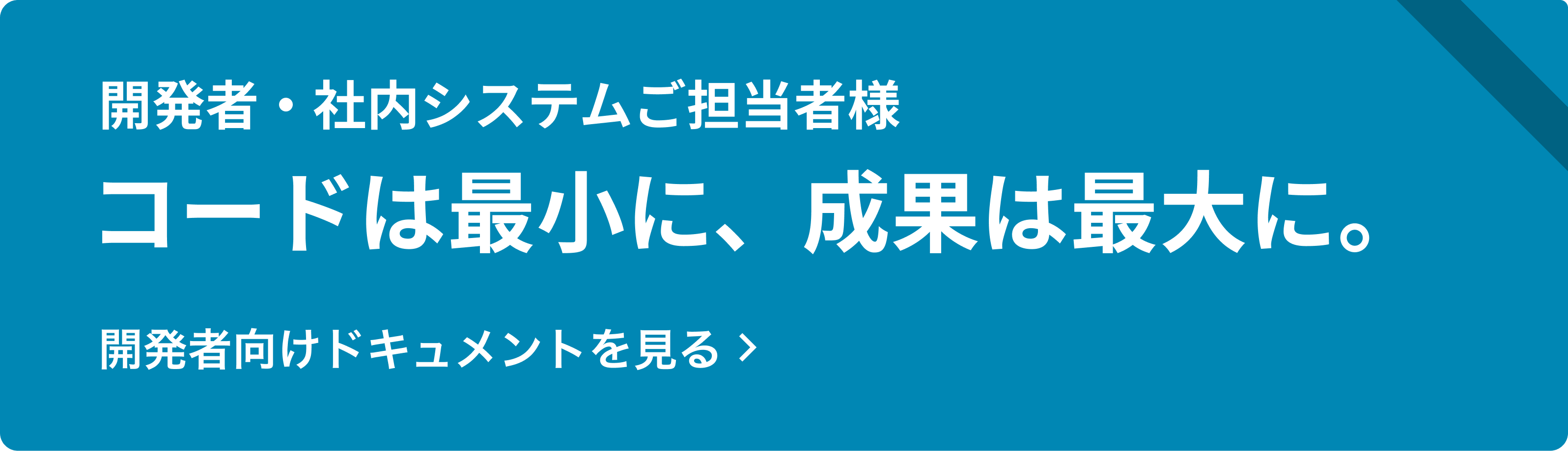 コードは最小に、成果は最大限に。開発者向けページを見る | SPIRAL® ver.2