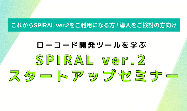 SPIRAL ver.2 スタートアップセミナー