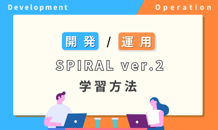 開発/運用　SPIRAL ver.2 学習方法