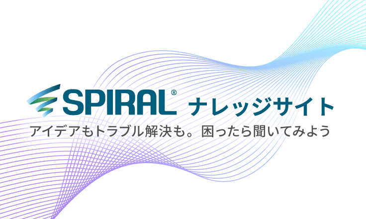 SPIRAL ナレッジサイト