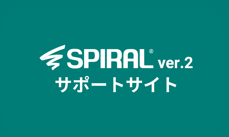 SPIRAL ver.2 サポートサイト