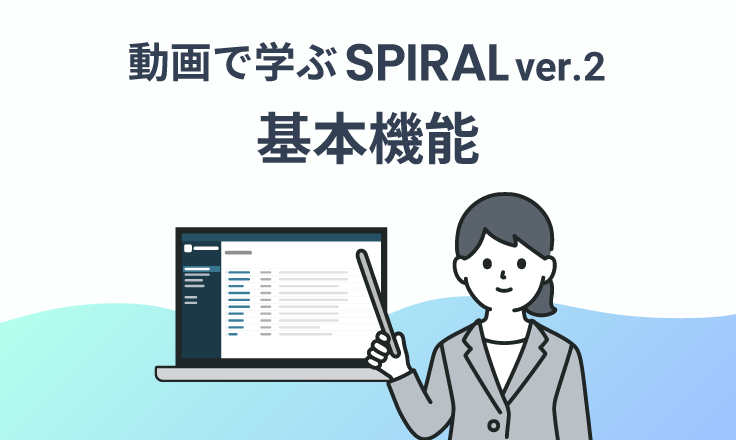 動画で学ぶ SPIRAL ver.2 基本機能