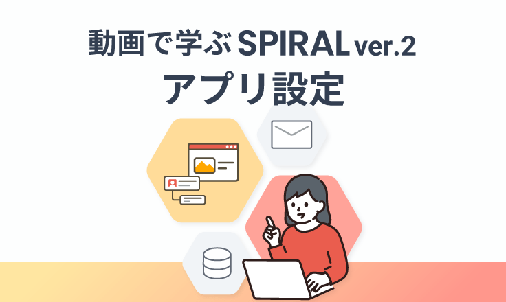 動画で学ぶ SPIRAL ver.2 アプリ設定