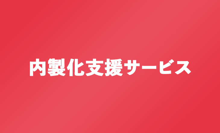 内製化支援サービス