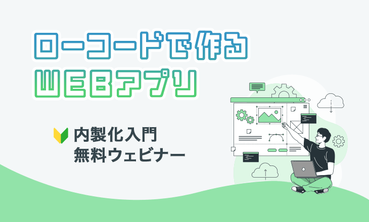 内製化入門無料ウェビナー