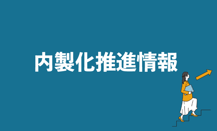 内製化推進情報