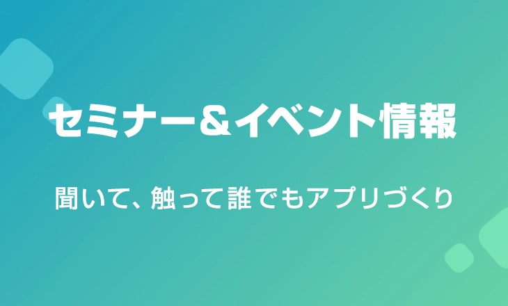 聞いて、触って、誰でもアプリづくり