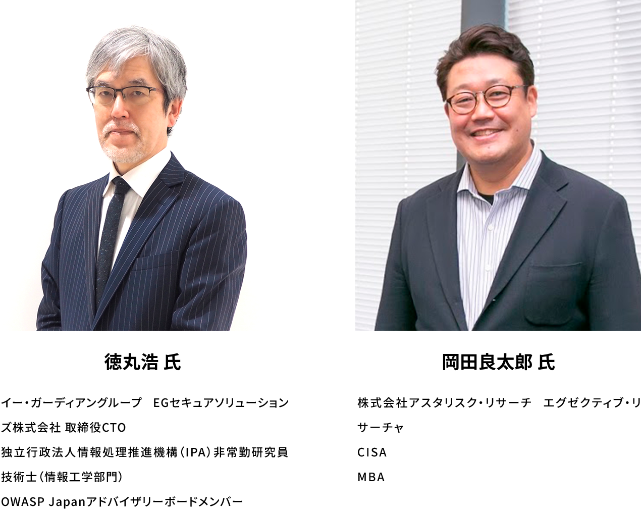 徳丸浩 氏(イー・ガーディアングループ EGセキュアソリューションズ株式会社 取締役CTO。技術士（情報工学部門） OWASP Japanアドバイザリーボードメンバー), 岡田良太郎 氏(株式会社アスタリスク・リサーチ エグゼクティブ・リサーチャ CISA、MBA) | SPIRAL WebTools