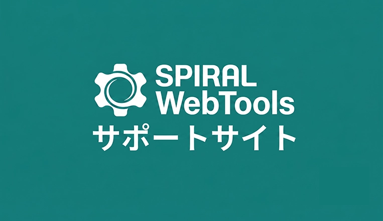 SPIRAL WebTools サポートサイト