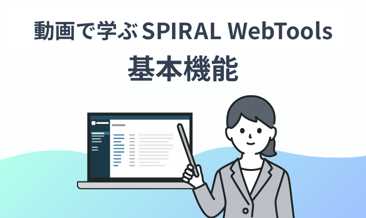 動画で学ぶ SPIRAL WebTools 基本機能