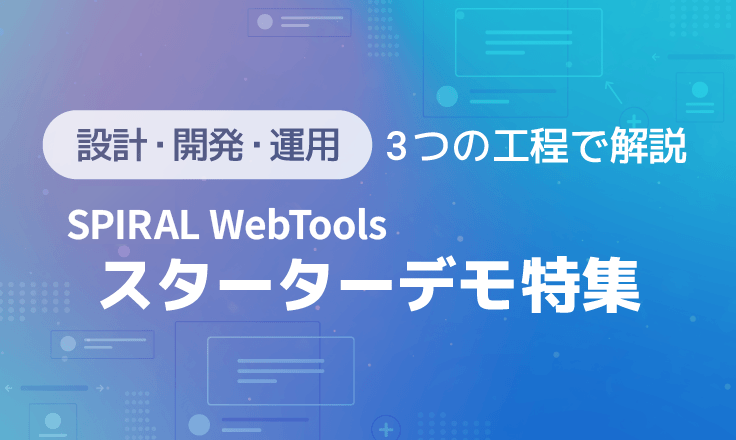 SPIRAL WebTools スターターデモ特集