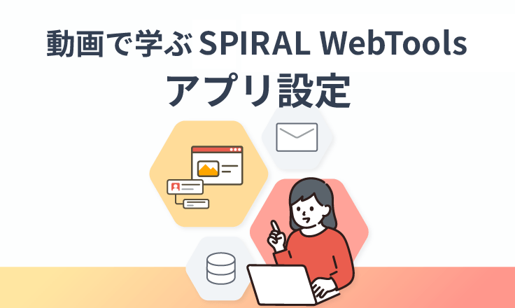 動画で学ぶ SPIRAL WebTools アプリ設定